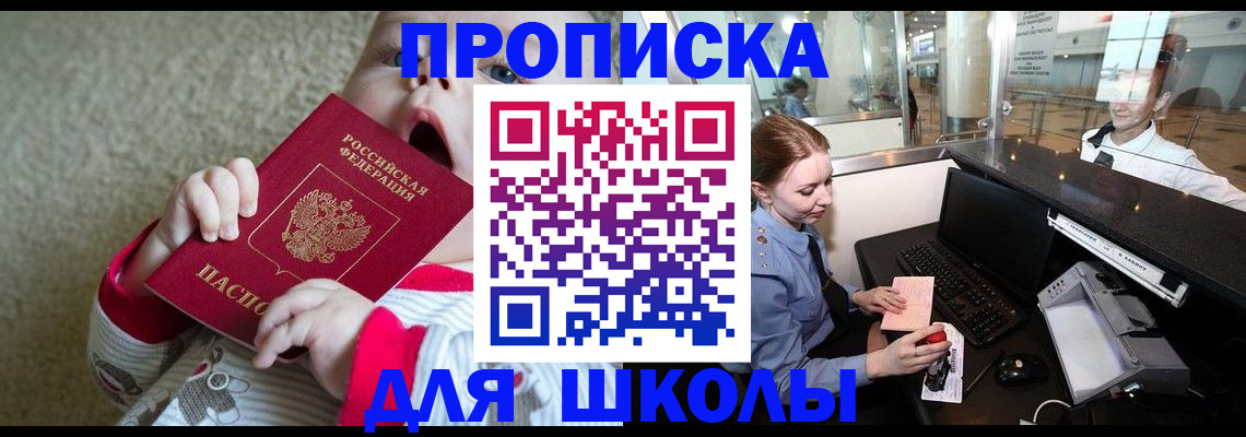 регистрация для школы в Дзержинском
